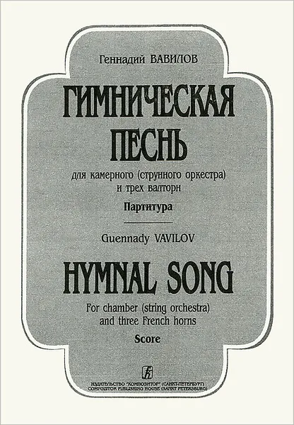 Обложка книги Геннадий Вавилов. Гимническая песнь для камерного (струнного) оркестра и трех валторн. Партитура, Геннадий Вавилов