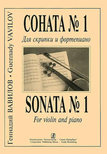 Обложка книги Геннадий Вавилов. Соната №1. Для скрипки и фортепиано, Геннадий Вавилов