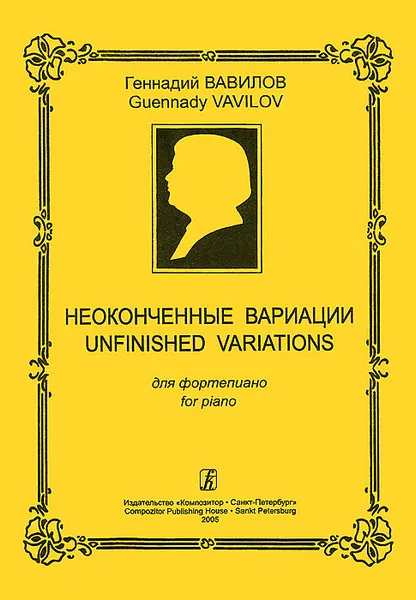 Обложка книги Геннадий Вавилов. Неоконченные вариации для фортепиано, Геннадий Вавилов