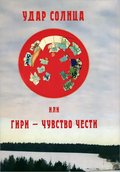 Обложка книги Удар солнца, или Гири - чувство чести, 
