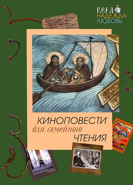 Обложка книги Киноповести для семейного чтения. Выпуск 3, Юрий Чибряков,Владимир Григорьев,Галина Леонтьева,Анна Графкова