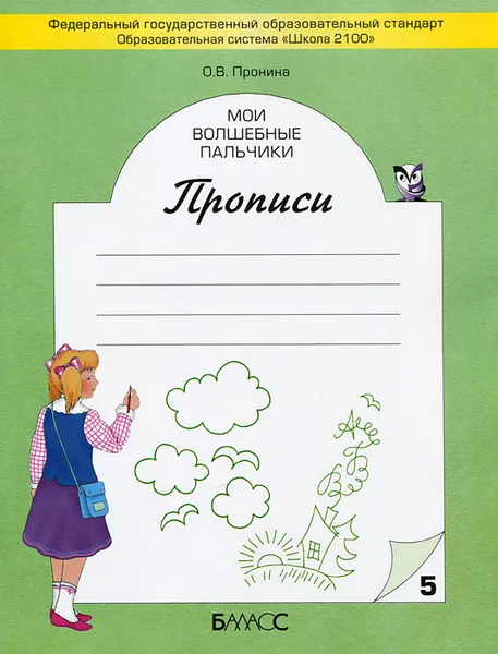 Обложка книги Мои волшебные пальчики. Прописи. В 5 тетрадях. Тетрадь 5, О. В. Пронина