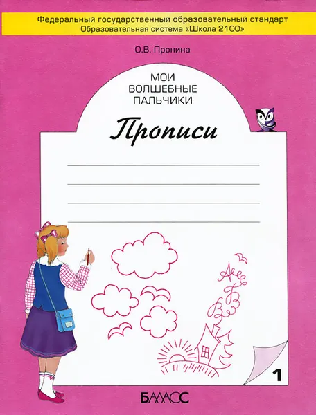 Обложка книги Мои волшебные пальчики. Прописи. В 5 тетрадях. Тетрадь 1, О. В. Пронина