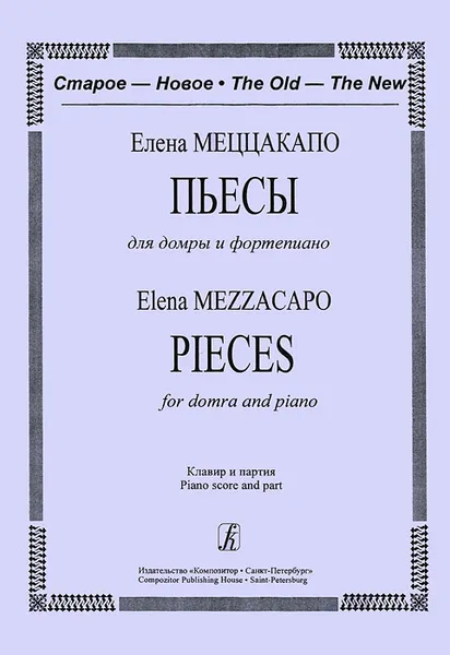 Обложка книги Елена Меццакапо. Пьесы для домры и  фортепиано. Клавир и партия, Елена Меццакапо