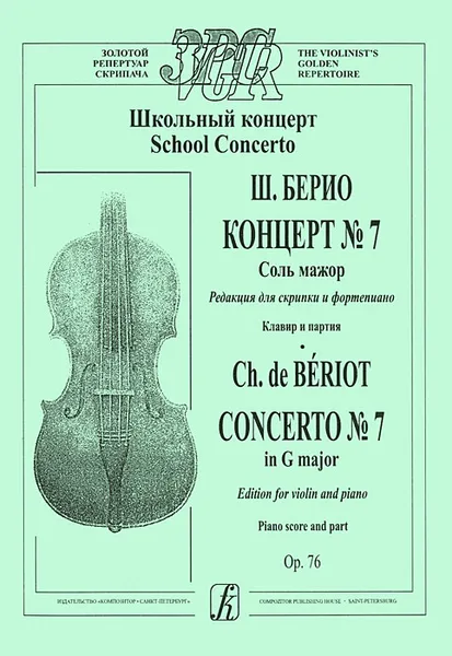 Обложка книги Ш. Берио. Концерт №7. Соль мажор. Редакция для скрипки и фортепиано. Клавир и партия, Ш. Берио