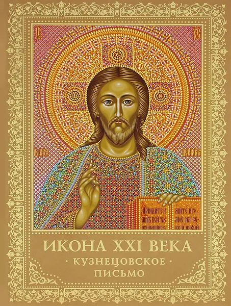 Обложка книги Икона ХХI века. Кузнецовское письмо, К. Л. Кондратьева