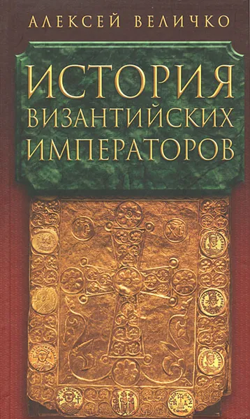 Обложка книги История Византийских императоров. В 5 томах. Том 4, Величко Алексей Михайлович