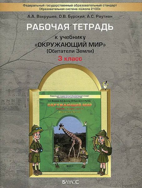 Обложка книги Окружающий мир. 3 класс. Рабочая тетрадь. Обитатели Земли, А. А. Вахрушев, О. В. Бурский, А. С. Раутиан