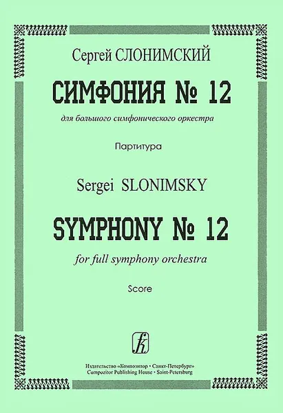 Обложка книги Сергей Слонимский. Симфония №12 для большого симфонического оркестра. Партитура, Сергей Слонимский