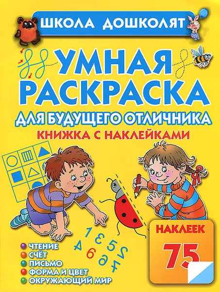 Обложка книги Умная раскраска для будущего отличника, Олеся Жукова