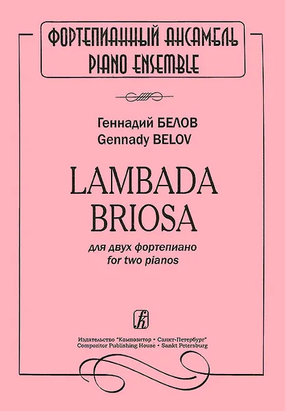 Обложка книги Геннадий Белов. Lambada Briosa для 2 фортепиано, Геннадий Белов