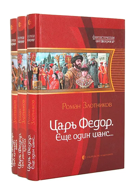 Обложка книги Царь Федор (комплект из 3 книг), Роман Злотников