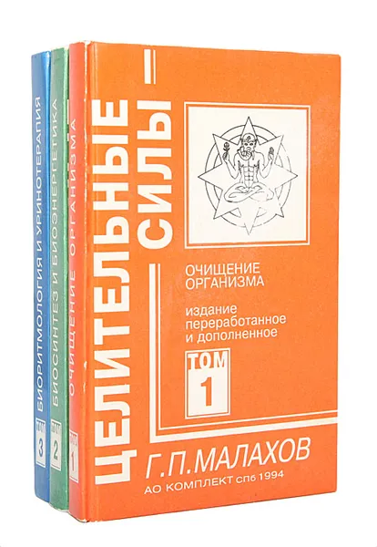 Обложка книги Целительные силы (комплект из 3 книг), Г. П. Малахов
