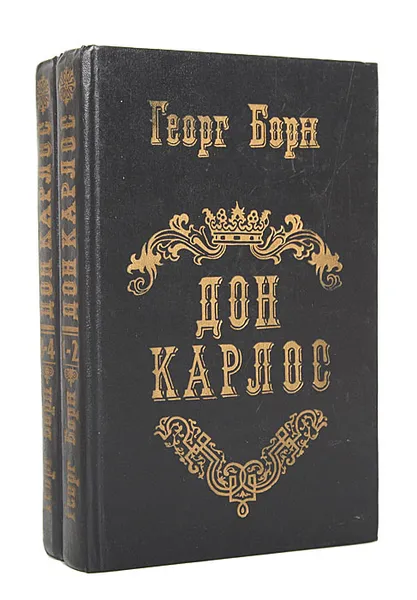 Обложка книги Дон Карлос (комплект из 2 книг), Георг Борн