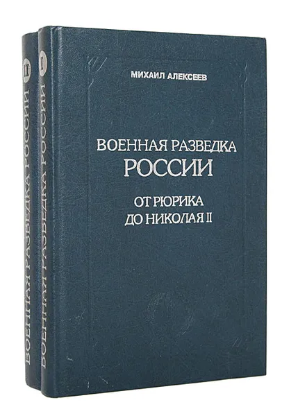 Обложка книги Военная разведка России. От Рюрика до Николая II (комплект из 2 книг), Алексеев Михаил Николаевич