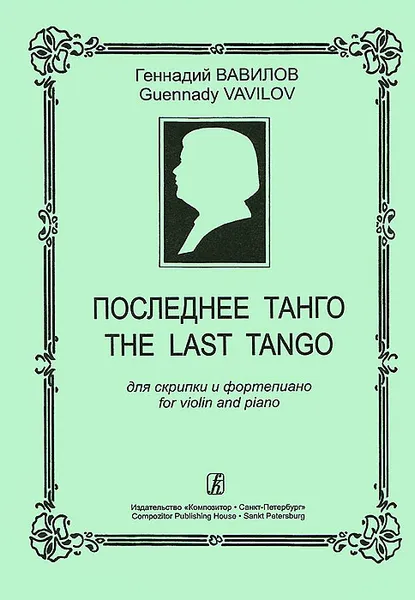 Обложка книги Геннадий Вавилов. Последнее танго. Для скрипки и фортепиано, Геннадий Вавилов