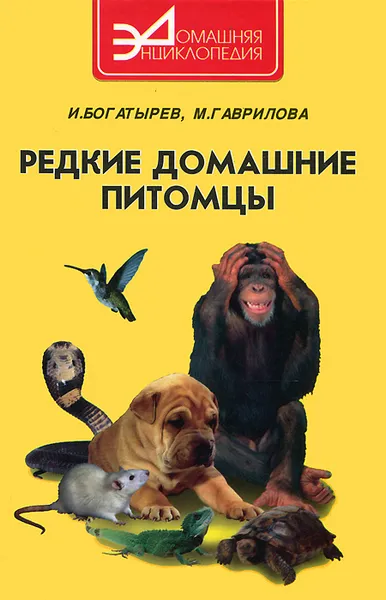 Обложка книги Редкие домашние питомцы, И. А. Богатырев, М. В. Гаврилова