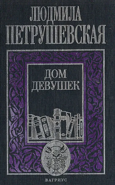 Обложка книги Дом девушек, Петрушевская Людмила Стефановна