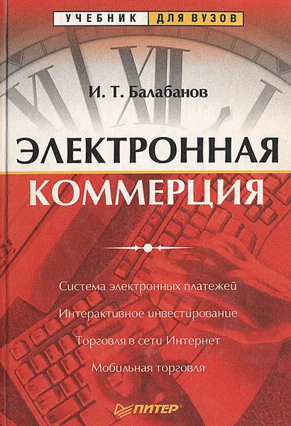 Обложка книги Электронная коммерция, И. Т. Балабанов