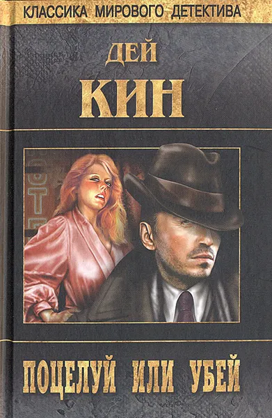 Обложка книги Поцелуй или убей, Дей Кин