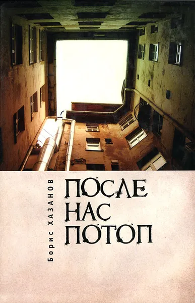 Обложка книги После нас потоп, Борис Хазанов
