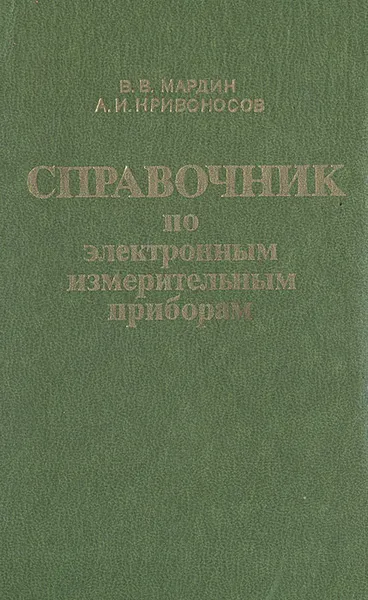 Обложка книги Справочник по электронным измерительным приборам, В. В. Мардин, А. И. Кривоносов