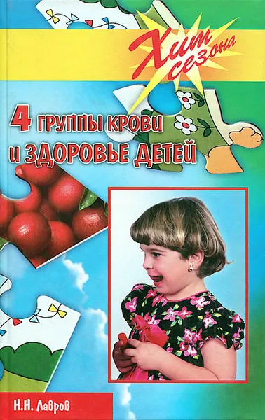 Обложка книги 4 группы крови и здоровье детей, Н. Н. Лавров