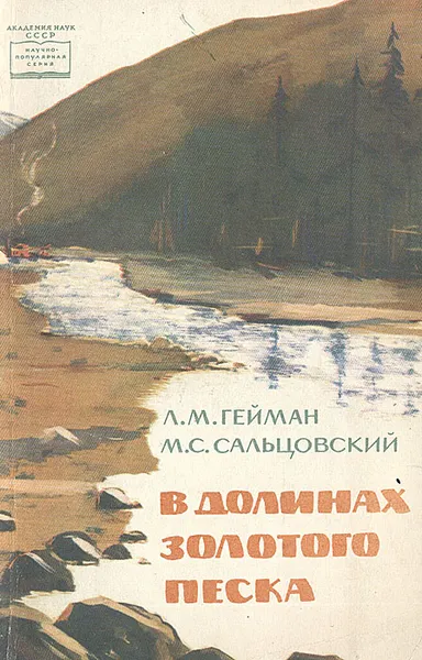 Обложка книги В долинах золотого песка, Л. М. Гейман, М. С. Сальцовский