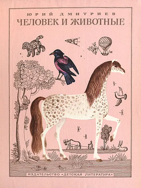 Обложка книги Человек и животные, Дмитриев Юрий Дмитриевич