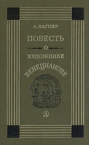 Обложка книги Повесть о художнике Венецианове, Л. Вагнер