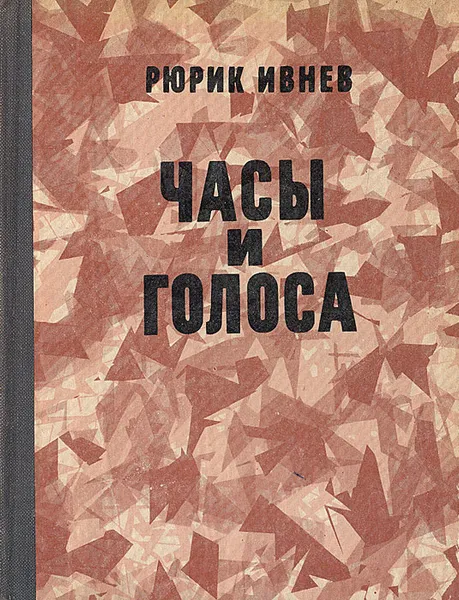 Обложка книги Часы и голоса, Рюрик Ивнев