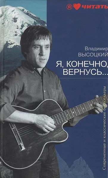 Обложка книги Я, конечно, вернусь…, Владимир Высоцкий