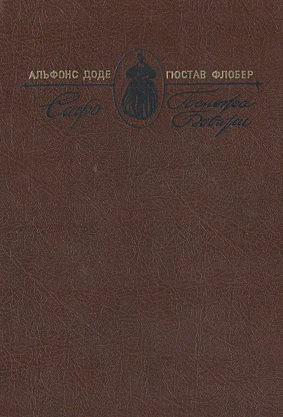 Обложка книги Сафо. Госпожа Бовари, Альфонс Доде, Гюстав Флобер