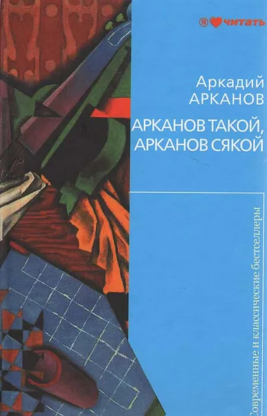 Обложка книги Арканов такой, Арканов сякой, Арканов Аркадий Михайлович