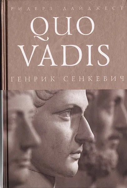 Обложка книги Quo Vadis, Генрик Сенкевич