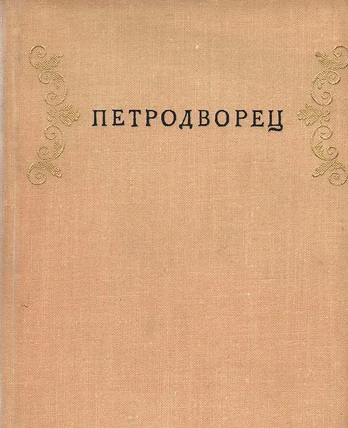 Обложка книги Петродворец, Гуревич Илья Михайлович