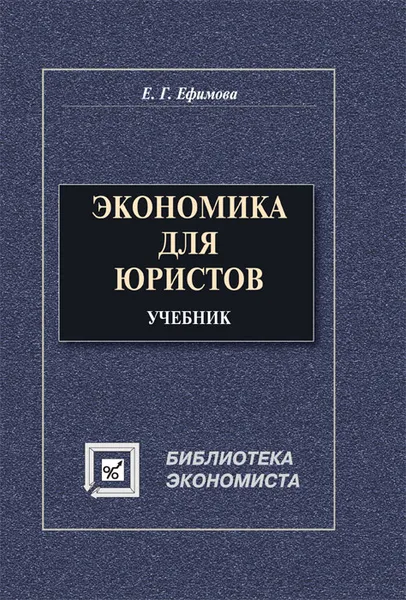 Обложка книги Экономическая теория в схемах, таблицах, графиках и формулах, Е. Г. Ефимова