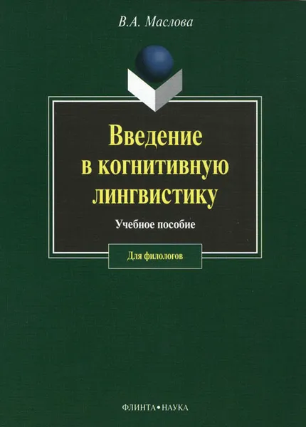 Обложка книги Введение в когнитивную лингвистику, В. А. Маслова