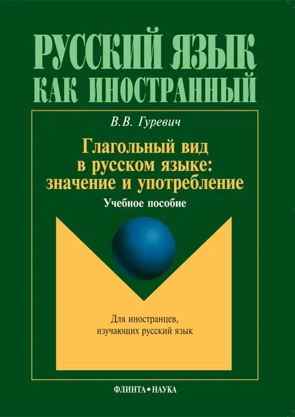 Обложка книги Глагольный вид в русском языке. Значение и употребление, В. В. Гуревич