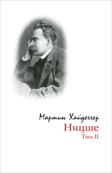 Обложка книги Ницше. Том 2, Мартин Хайдеггер