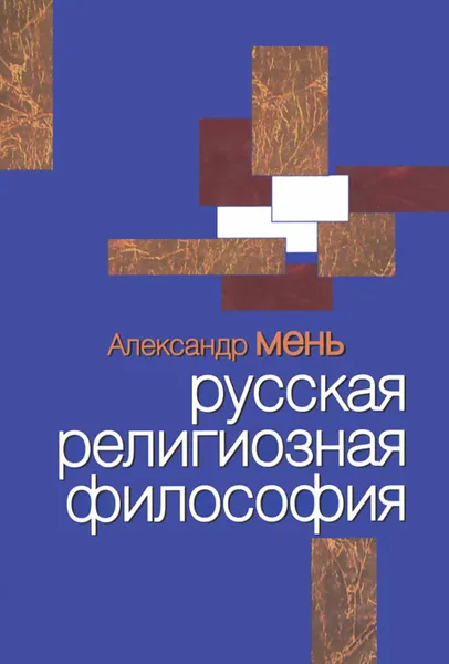 Обложка книги Русская религиозная философия, Александр Мень