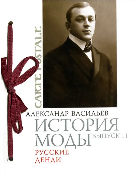 Обложка книги История моды. Выпуск 11. Русские денди (подарочное издание), Васильев Александр Александрович