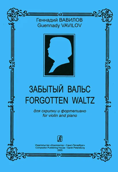 Обложка книги Геннадий Вавилов. Забытый вальс для скрипки и фортепиано, Геннадий Вавилов