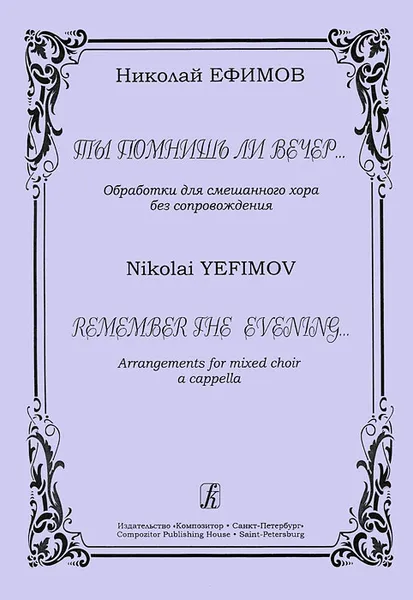 Обложка книги Николай Ефимов.Ты помнишь ли вечер... Обработки для смешанного хора без сопровождения, Николай Ефимов