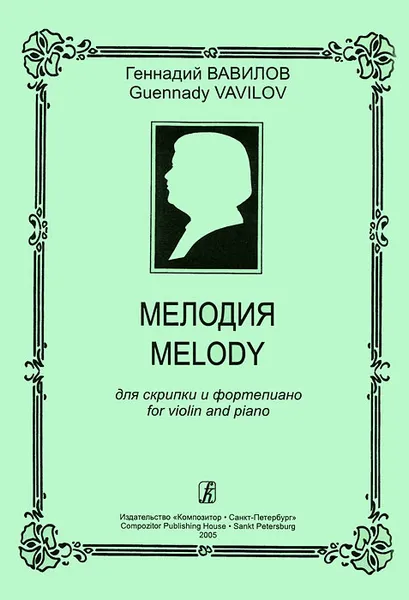 Обложка книги Геннадий Вавилов. Мелодия. Для скрипки и фортепиано, Геннадий Вавилов