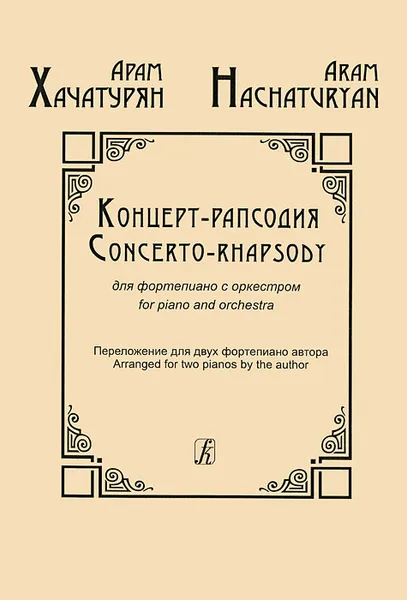 Обложка книги Арам Хачатурян. Концерт-рапсодия для фортепиано с оркестром. Переложение для двух фортепиано автора, Арам Хачатурян