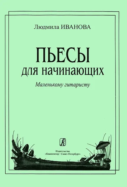 Обложка книги Людмила Иванова. Пьесы для начинающих, Людмила Иванова