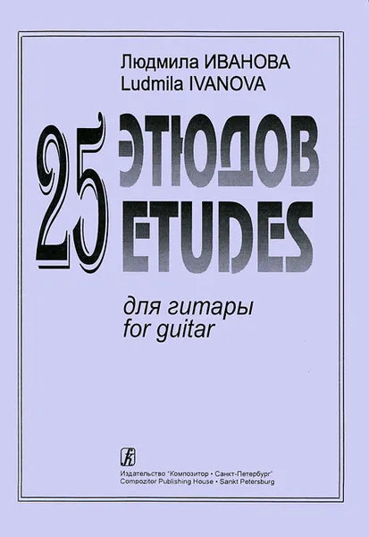 Обложка книги Людмила Иванова. 25 этюдов для гитары, Людмила Иванова