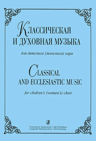 Обложка книги Классическая и духовная музыка для детского (женского) хора. Вып.2, Людмила Жукова