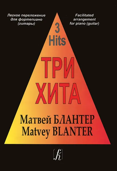 Обложка книги Матвей Блантер. Три хита. Легкое переложение для фортепиано (гитары), Матвей Блантер